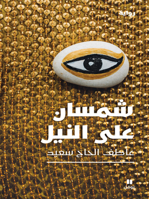 Cover of شمسان على النيل